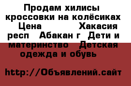 Продам хилисы (кроссовки на колёсиках) › Цена ­ 1 000 - Хакасия респ., Абакан г. Дети и материнство » Детская одежда и обувь   